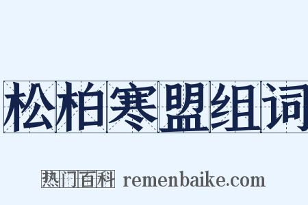 松柏寒盟组词是什么意思的图片